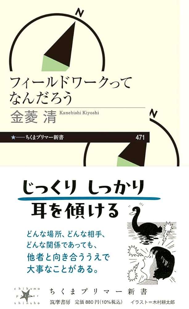 【中古】 フィールドワークでひろがる総合学習/一茎書房/佐久間勝彦 Amazon.co.jp: フィールドワークってなんだろう (ちくまプリマー